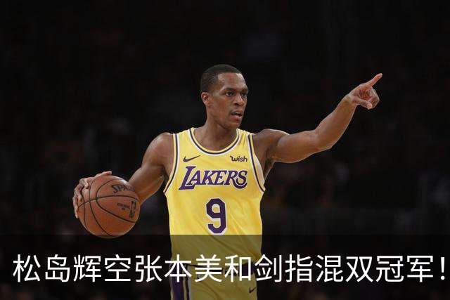 松岛辉空/张本美和剑指混双冠军！主帅否认拆对直言需加强理解