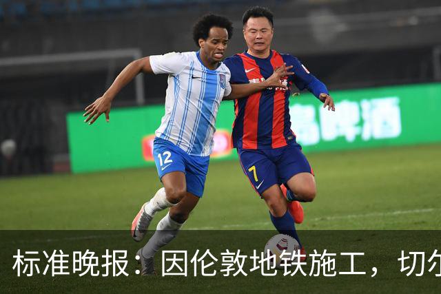 标准晚报：因伦敦地铁施工，切尔西和热刺球迷在赛前交通不畅