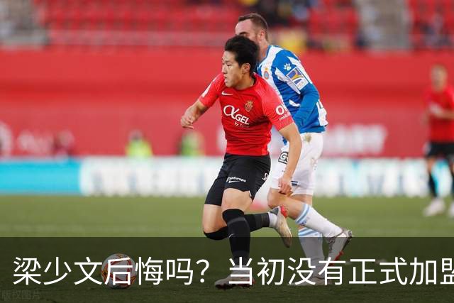 梁少文后悔吗？当初没有正式加盟南通支云，转会去了陕西队