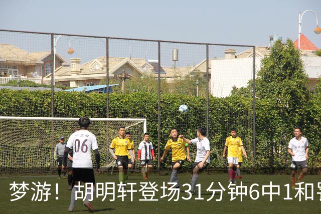 梦游！胡明轩登场31分钟6中1&罚球2中0 在场正负值倒数第一