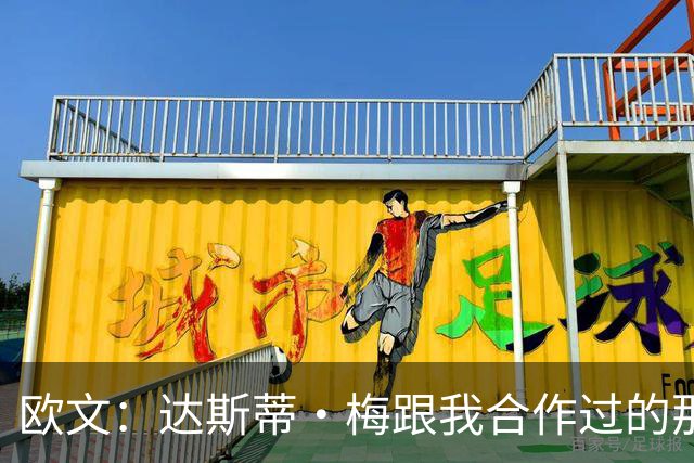 欧文：达斯蒂·梅跟我合作过的那些名帅很像 他敢于坦诚沟通