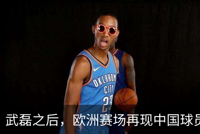 武磊之后，欧洲赛场再现中国球员！18 岁小将打满 90 分钟