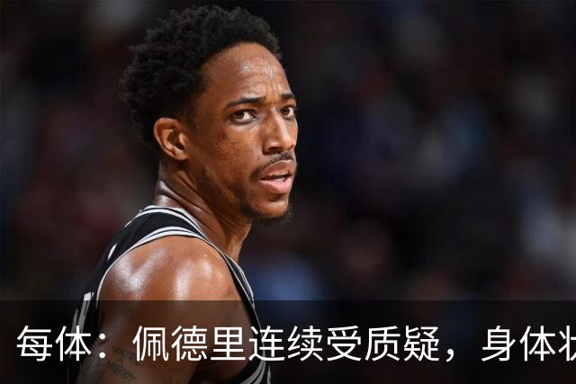 每体：佩德里连续受质疑，身体状态未达最佳