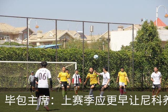 毕包主席：上赛季应更早让尼科养伤，不解雇巴尔韦德是正确的