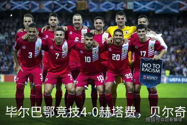 毕尔巴鄂竞技4-0赫塔费，贝尔奇切世界波，贝伦格尔、帕雷德斯破门