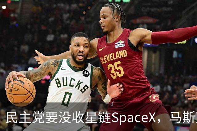民主党要没收星链SpaceX，马斯克的反击堪称历史学家