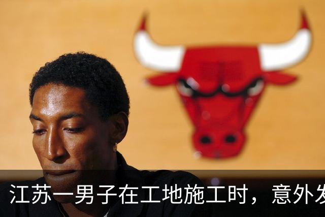 江苏一男子在工地施工时，意外发现一块青砖，他没声张，悄悄回家