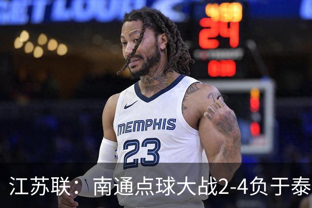 江苏联：南通点球大战2-4负于泰州出局，戴曜城扑2点球