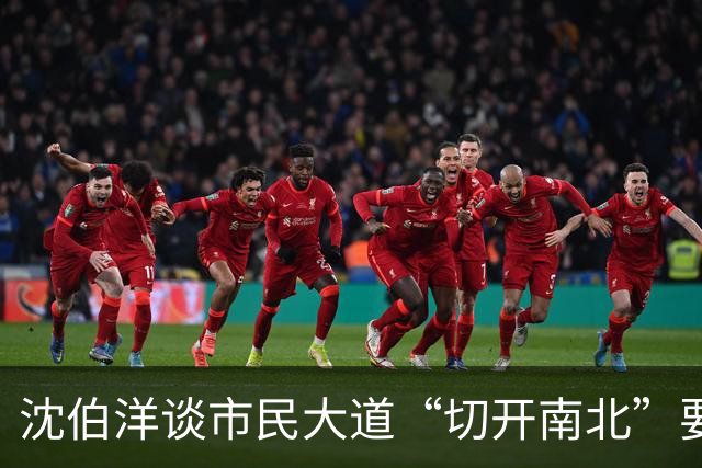 沈伯洋谈市民大道“切开南北”要缝合！蒋办：又出洋相