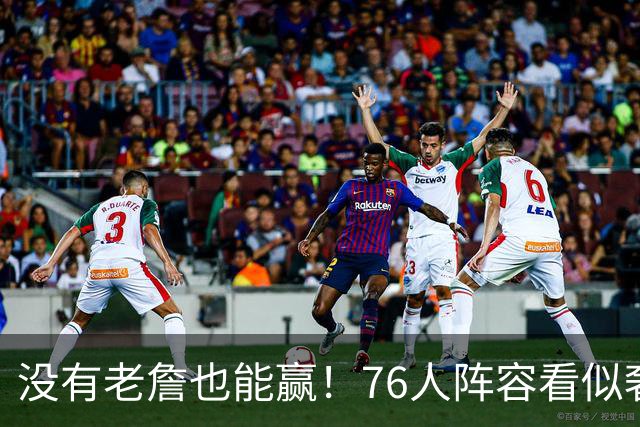 没有老詹也能赢！76人阵容看似奢侈 但在有球星缺阵时将尤为重要
