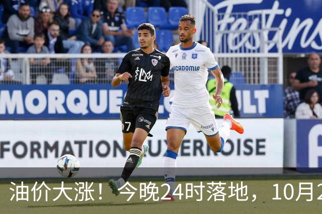 油价大涨！今晚24时落地，10月29日全国92,95汽油“大降1.8元减至0.3元/升”，95汽油接近年度“峰值”后或“创新高”，油价预涨430元/吨！