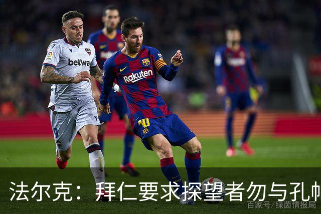 法尔克：拜仁要求探望者勿与孔帕尼谈足球，让他专心康复