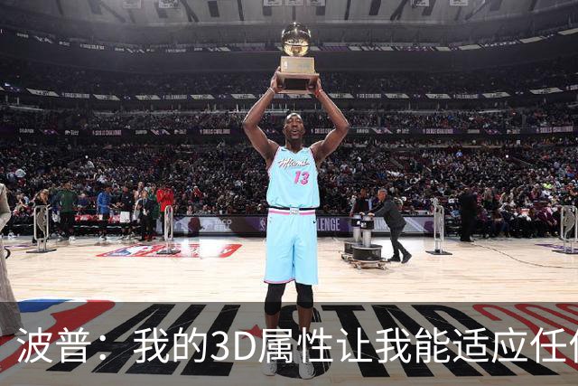 波普：我的3D属性让我能适应任何球队 目前在76人打得非常开心