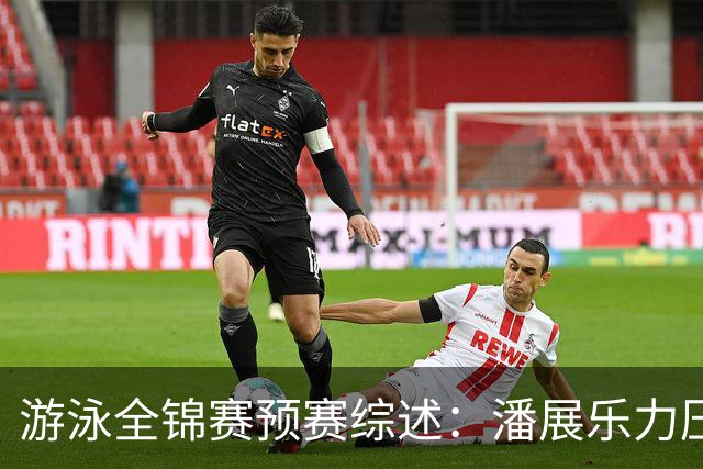 游泳全锦赛预赛综述：潘展乐力压张展硕获第一，李冰洁于子迪晋级