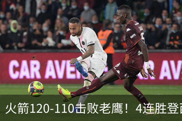 火箭120-110击败老鹰！4连胜登西部第一，这一战，我要承认4个现实
