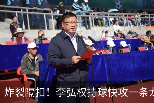 炸裂隔扣！李弘权持球快攻一条龙，滑翔起飞完成单臂劈扣