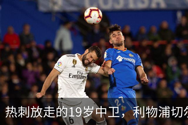 热刺放走的19岁中卫，利物浦切尔西抢着要