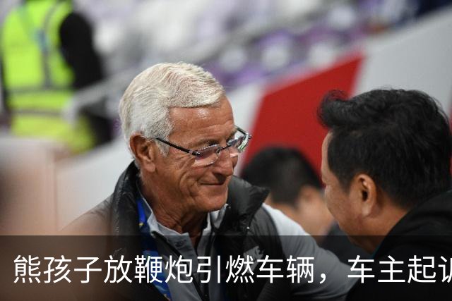 熊孩子放鞭炮引燃车辆，车主起诉其父母索赔9200元，孩子妈妈称当时不在场且正在办离婚，法院：监护赔偿责任不因父母离异免除