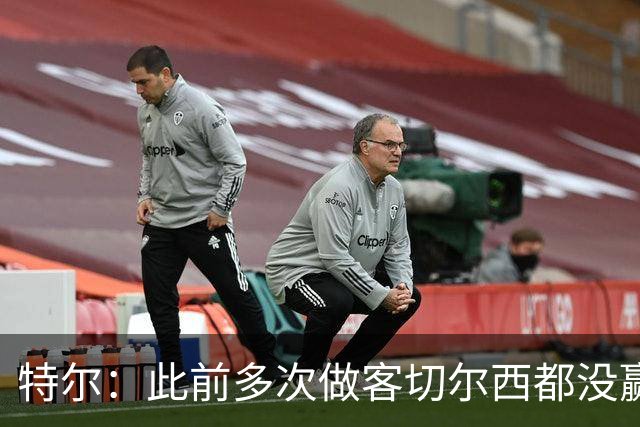 特尔：此前多次做客切尔西都没赢球，这粒进球对我意义非凡