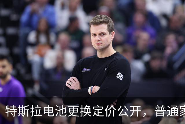 特斯拉电池更换定价公开，普通家庭用车成本一次性算清！