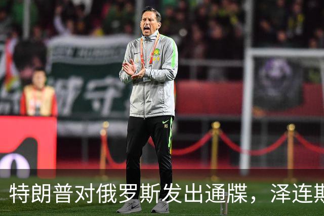 特朗普对俄罗斯发出通牒，泽连斯基底气大增，普京可能上当了