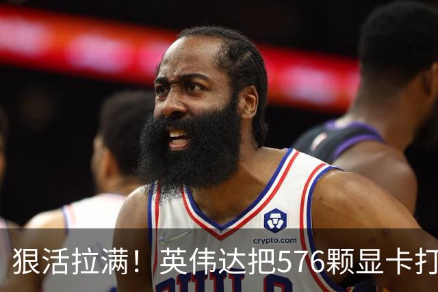 狠活拉满！英伟达把576颗显卡打包成一块：要造全球最强单体巨型GPU