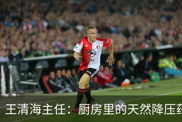 王清海主任：厨房里的天然降压药，煮水喝，疏通血管、化痰降浊，血液干净了，血压、血脂都能降