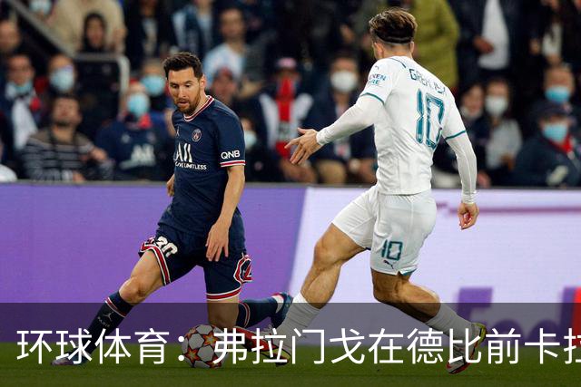 环球体育：弗拉门戈在德比前卡拉斯卡尔停赛，萨乌尔3人缺阵