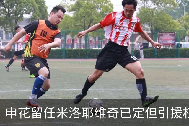 申花留任米洛耶维奇已定但引援权成死穴