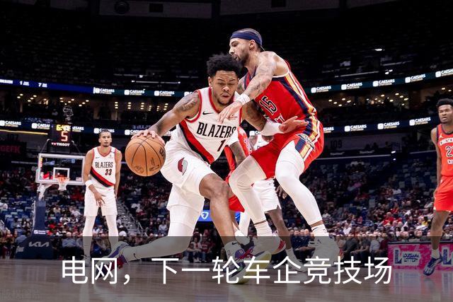 电网，下一轮车企竞技场