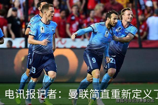 电讯报记者：曼联简直重新定义了“二流”一词