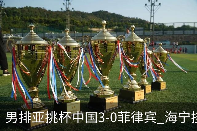 男排亚挑杯中国3-0菲律宾 海宁挂帅夺赛季开门红