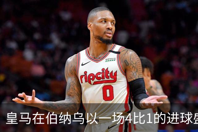 皇马在伯纳乌以一场4比1的进球盛宴击退塞维利亚。