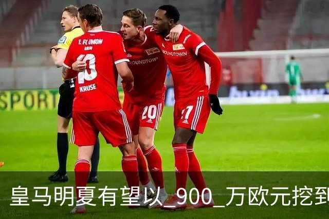 皇马明夏有望以 900 万欧元挖到21岁宝藏中卫 ，作为吕迪格接班人