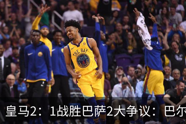 皇马2：1战胜巴萨2大争议：巴尔德禁区手球+坎塞洛鞋钉踢迪奥曼德小腿，如今西甲给出利于巴萨的定论