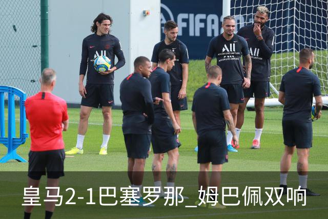 皇马2-1巴塞罗那 姆巴佩双响