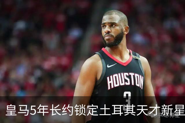 皇马5年长约锁定土耳其天才新星，或成中场新核心，三道门槛必须迈过