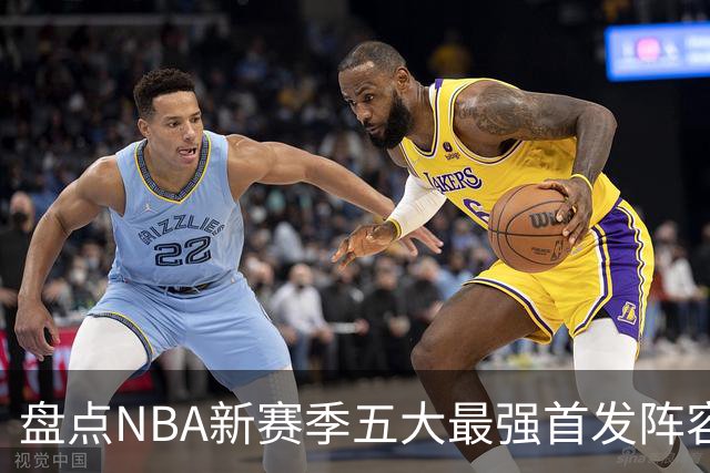 盘点NBA新赛季五大最强首发阵容，东部第一76人上榜，雷霆领衔