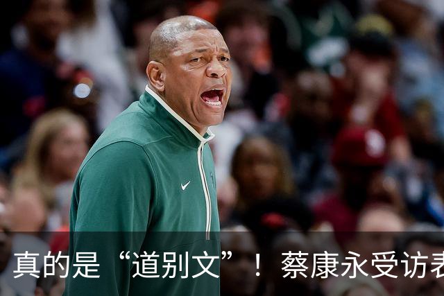 真的是“道别文”！蔡康永受访表态：不太会去大陆，感念大陆粉丝