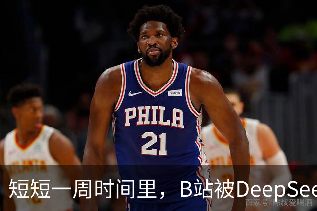 短短一周时间里，B站被DeepSeek狠狠入侵了。