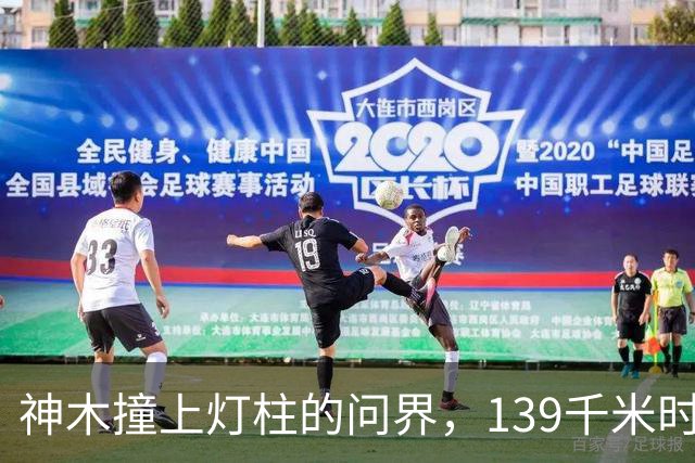 神木撞上灯柱的问界，139千米时速到底是不是真的？