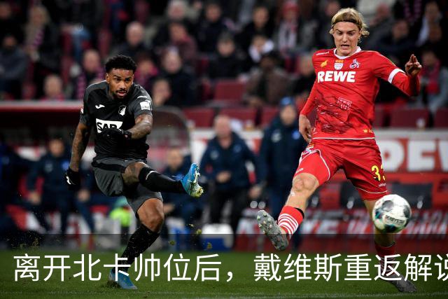 离开北卡帅位后，戴维斯重返解说席首秀定在11月5日
