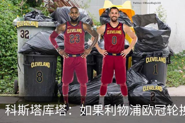 科斯塔库塔：如果利物浦欧冠轮换 那米兰有希望赢