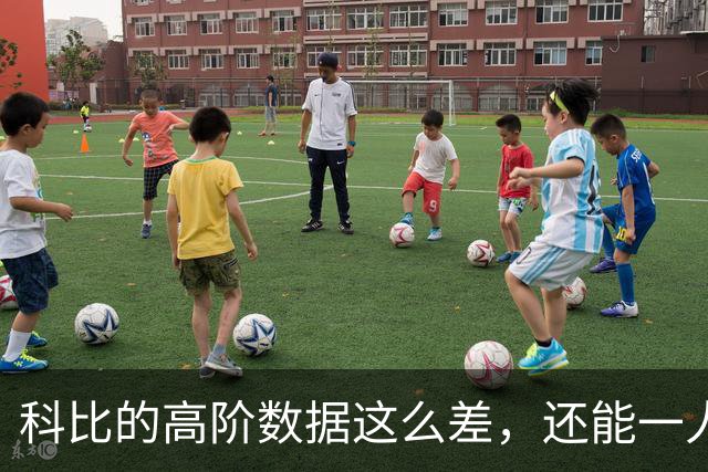 科比的高阶数据这么差，还能一人一城20年，这究竟是为什么？