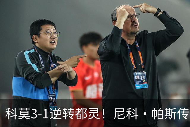 科莫3-1逆转都灵！尼科·帕斯传射建功，近3场直接参与7球