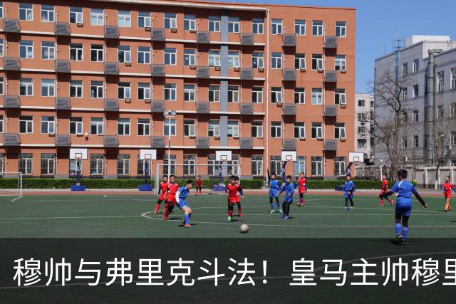 穆帅与弗里克斗法！皇马主帅穆里尼奥彰显临场能力，看破巴萨换人目的，换上卡马文加反击破局