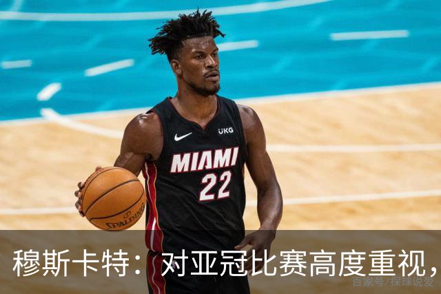 穆斯卡特：对亚冠比赛高度重视，海港要在球迷面前踢出应有表现