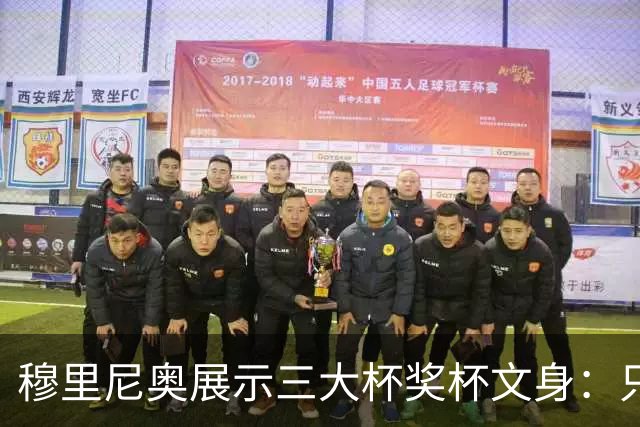 穆里尼奥展示三大杯奖杯文身：只有我能这么做