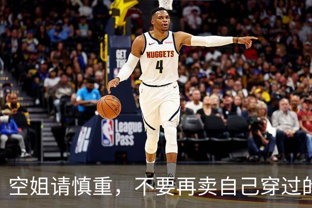 空姐请慎重，不要再卖自己穿过的丝袜了
