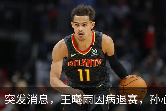 突发消息，王曦雨因病退赛，孙心然施晗持外卡领衔广网金花